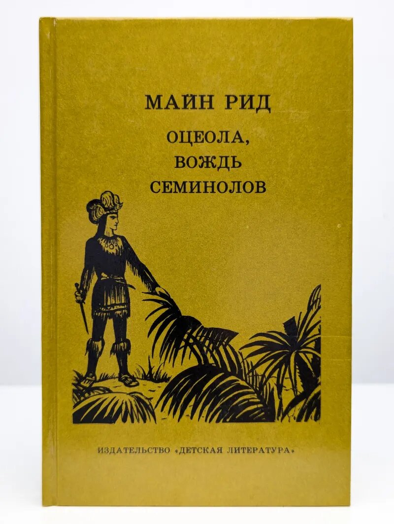 Оцеола, вождь семинолов