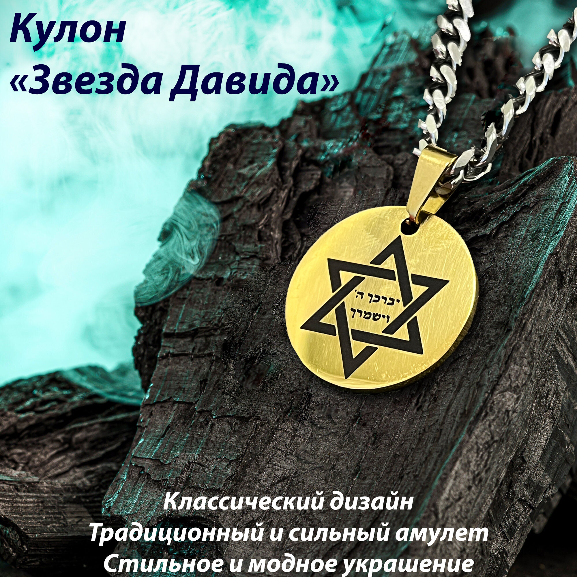Кулон "Звезда Давида"