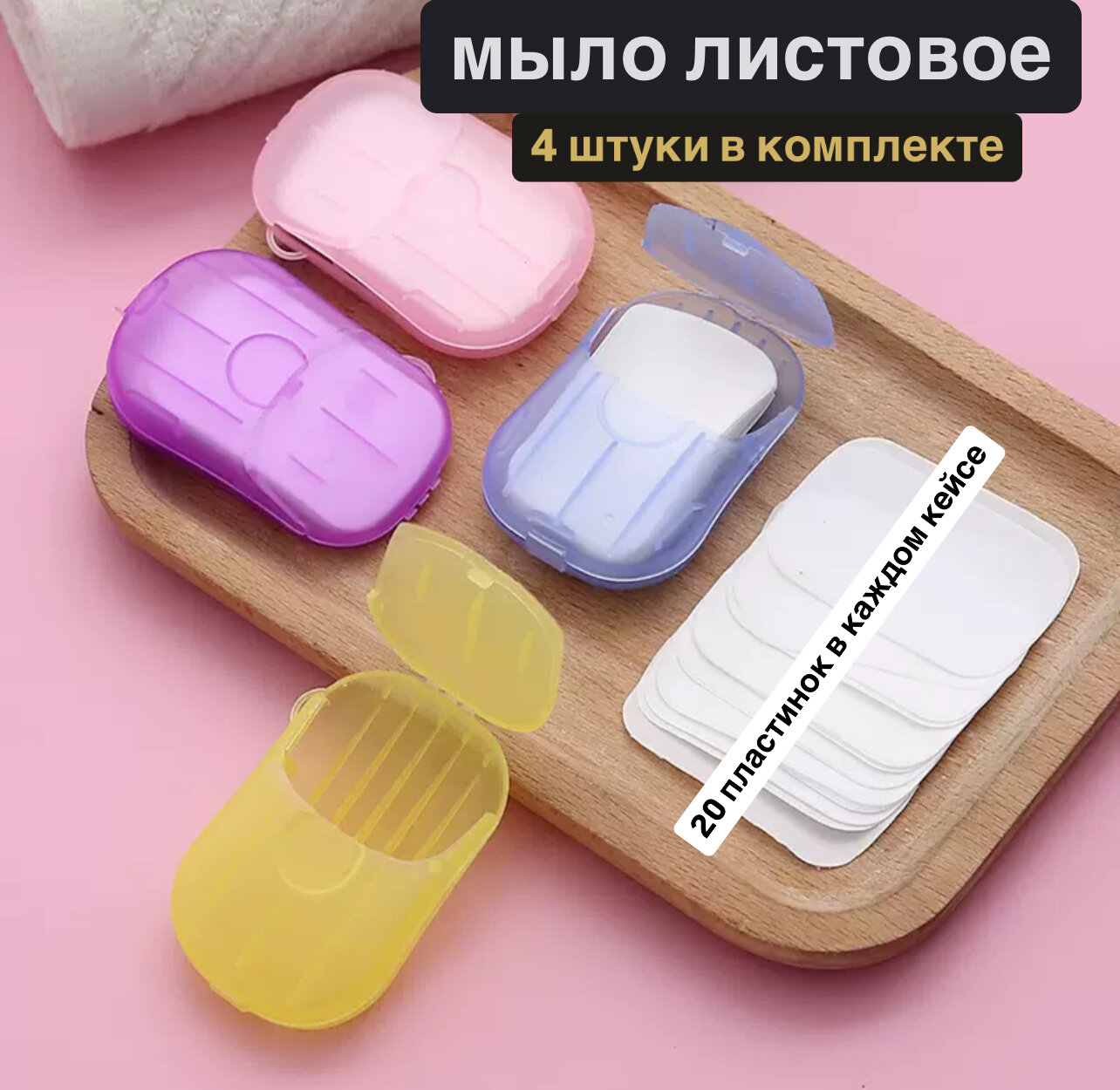 Мыло листовое в коробочке дорожное для путешествий (4 футляра в комплекте)