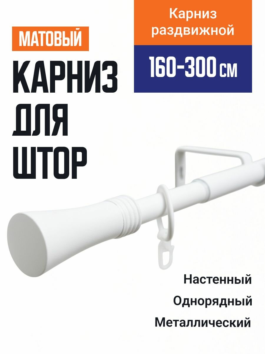 Карниз для штор Телескопический 19/16 мм однорядный трапеция 160/300см белый матовый 608