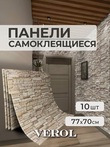 Изображение товара Самоклеющиеся панели для стен VEROL "Камень" влагостойкие, 10 шт, 70х77 см