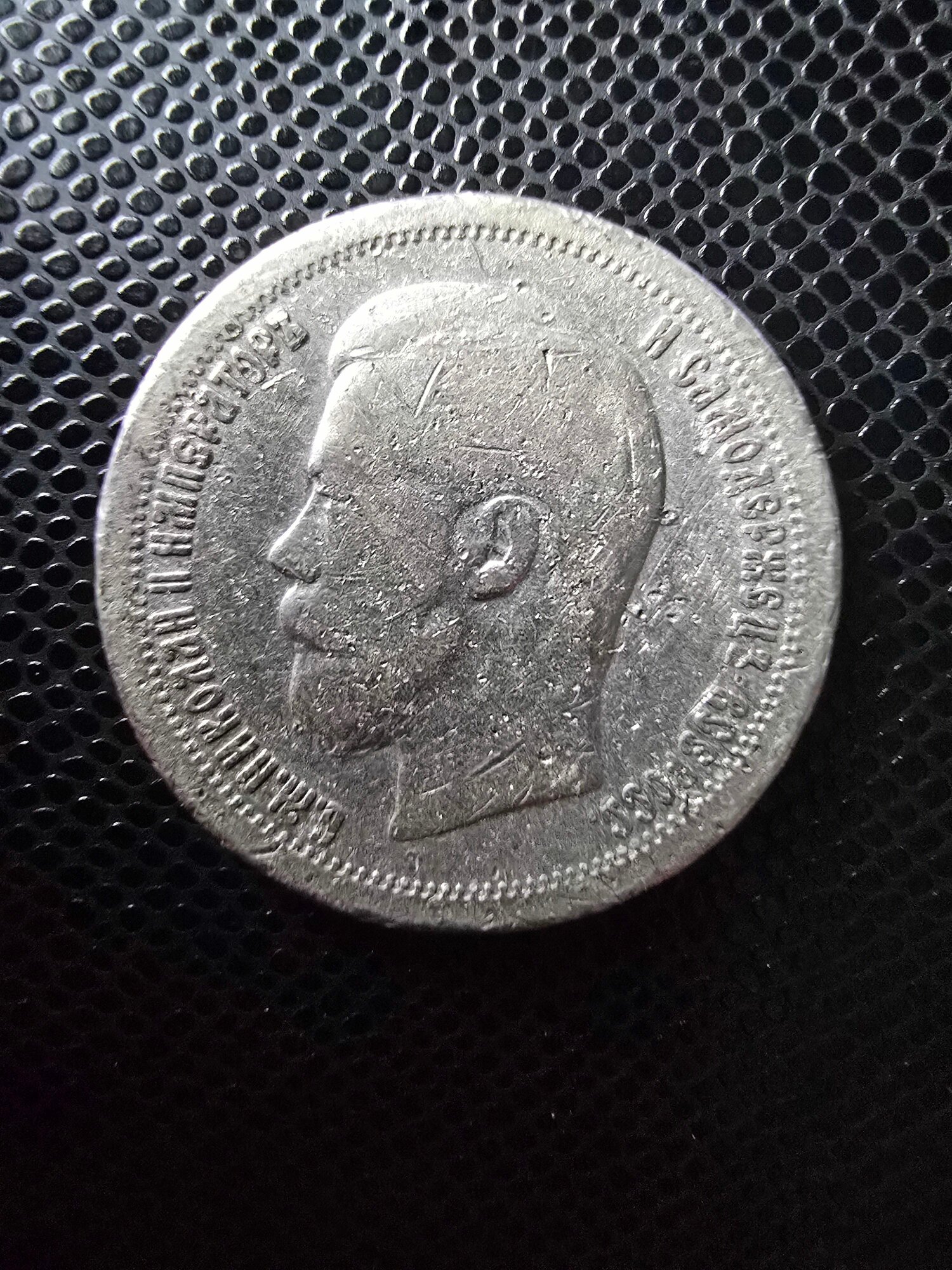 Серебряная монета 50 копеек 1897 года Российская Империя