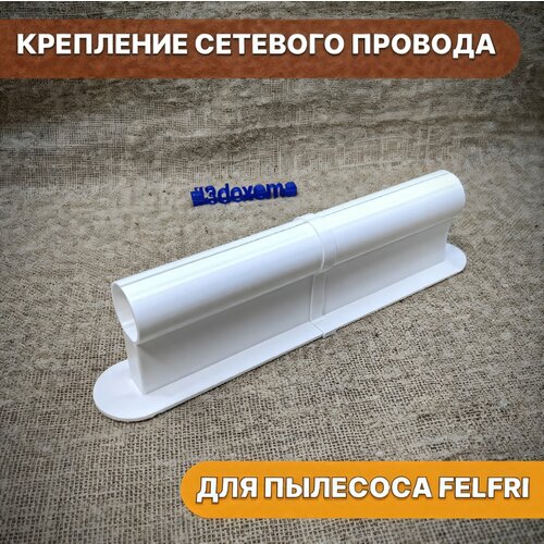 Крепление сетевого провода вертикального пылесоса FELFRI 1200₽