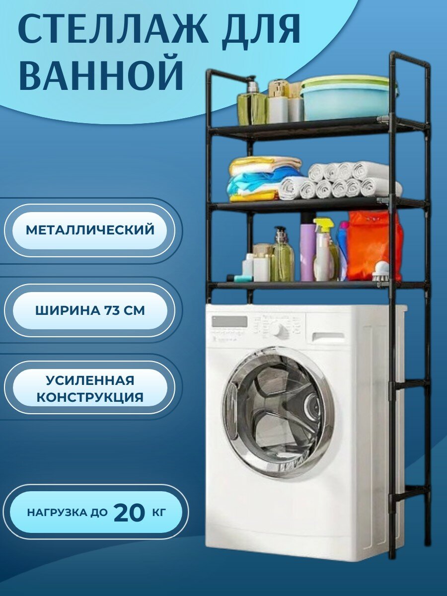 Стеллаж металлический в ванную комнату над стиральной машинкой для хранения