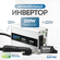 Инвертор автомобильный 12 220В, 200 Вт EASun Electric. Подключени...