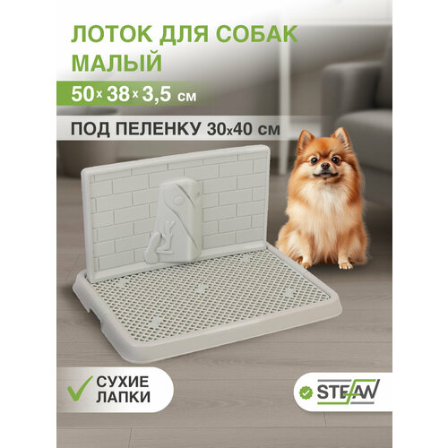 Туалет для собак со стенкой малый STEFAN (Штефан) размер 50х38, BP1301G, серый, белый