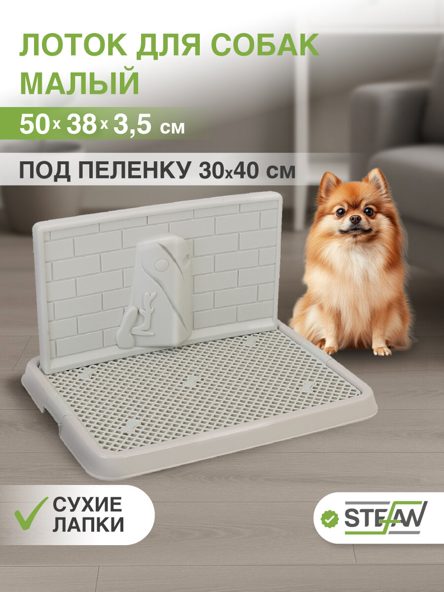 Туалет для собак со стенкой малый STEFAN (Штефан) размер 50х38, BP1301G, серый, белый