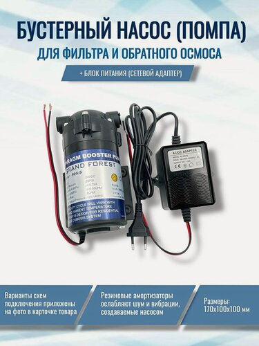 Изображение товара Бустерный насос (помпа) NatureWater 50G-S + блок питания (сетевой адаптер)