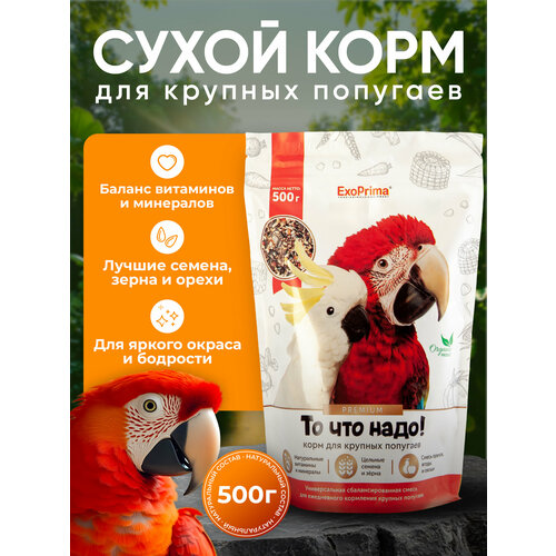 Корм для крупных попугаев EXOPRIMA "То что надо!" 500г