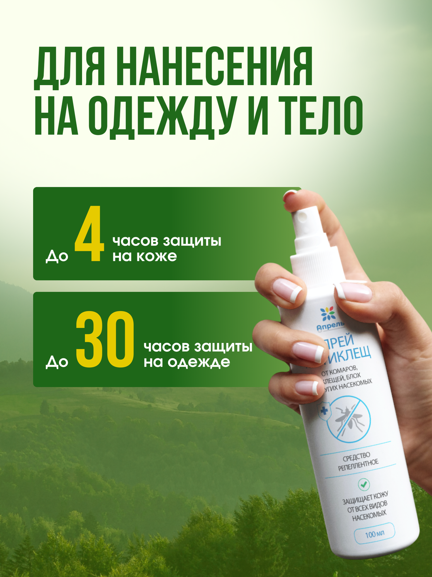 Изображение Спрей антиклещ Опрель, от клещей, комаров, москитов, слепней, средство реппелентное, 100 мл