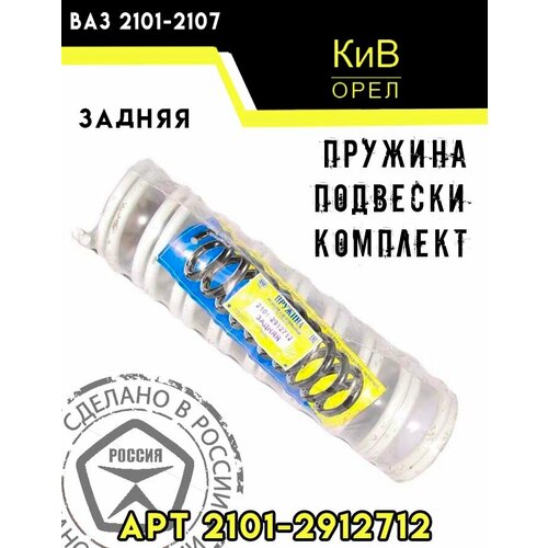 Пружина подвески задней ВАЗ 2101 (2шт) (Орел)