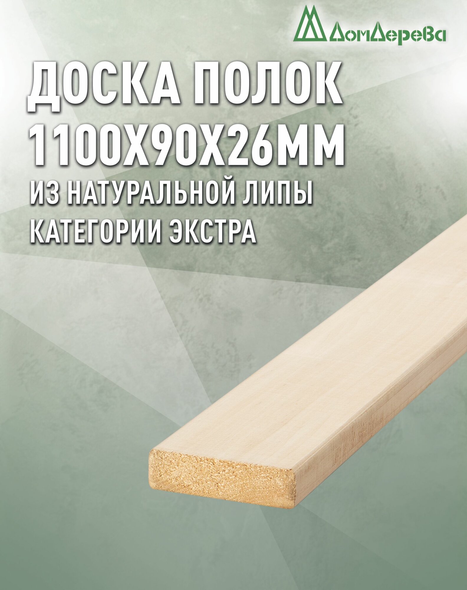 Доска липа / Полок для бани Дом Дерева 1100x90x26мм Экстра
