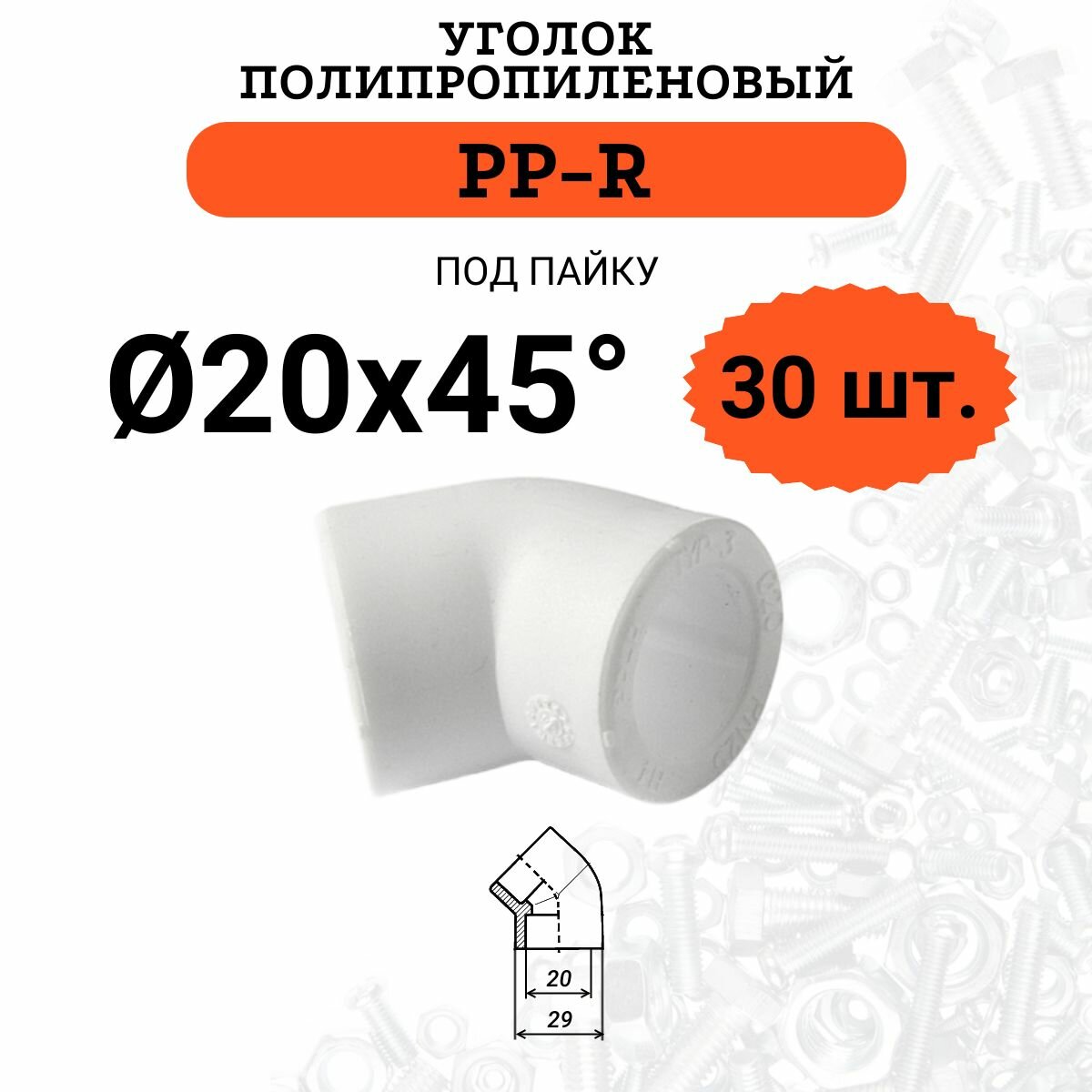 Уголок полипропиленовый 20 х 45 градусов, белый, 30 шт.