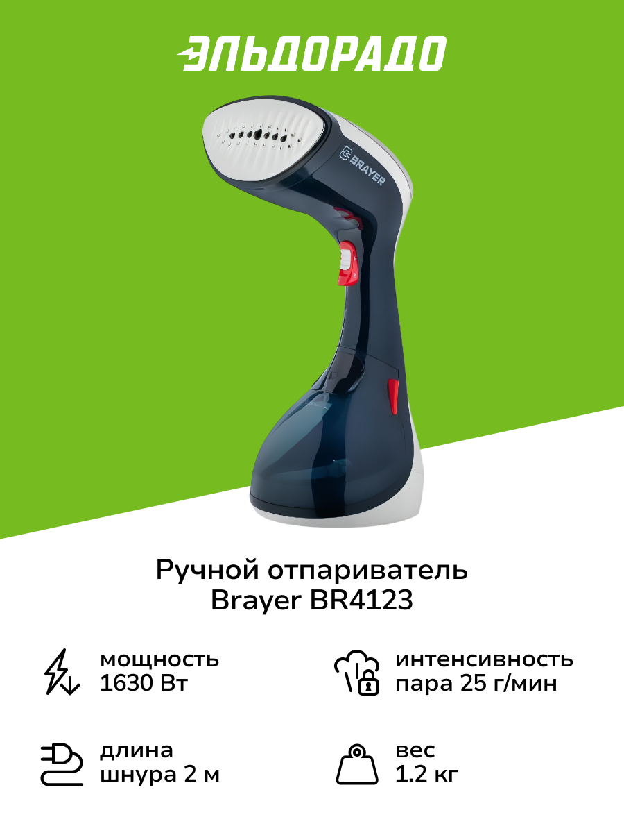 Ручной отпариватель Brayer BR4123