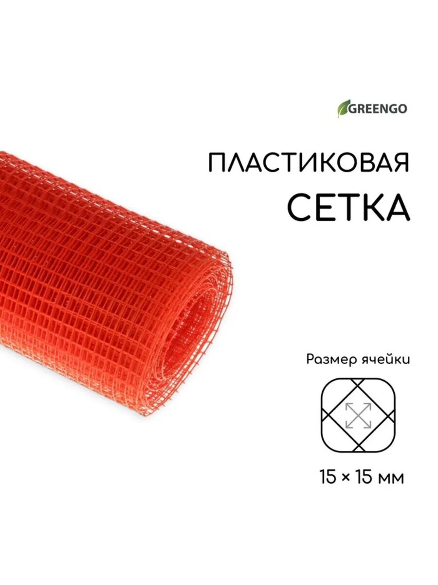Садовая пластиковая сетка ромб 15х15 мм, оранжевая