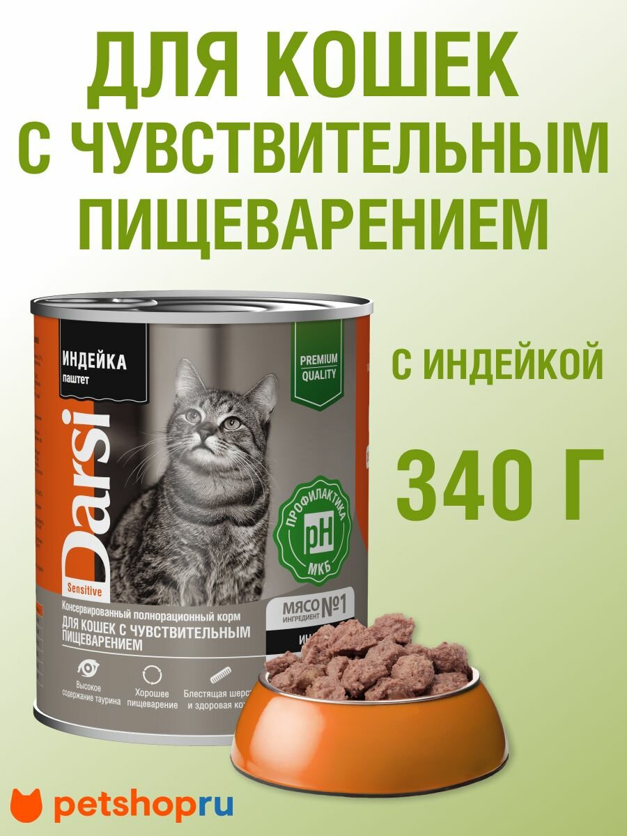 Darsi Консервы (паштет) для кошек с чувствительным пищеварением 