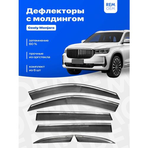 Дефлекторы для Джили Тугелла, Монжаро (2022-2023) ветровики с хром молдингом 18 мм, 6 шт Remoem / Geely Tugella, Monjaro