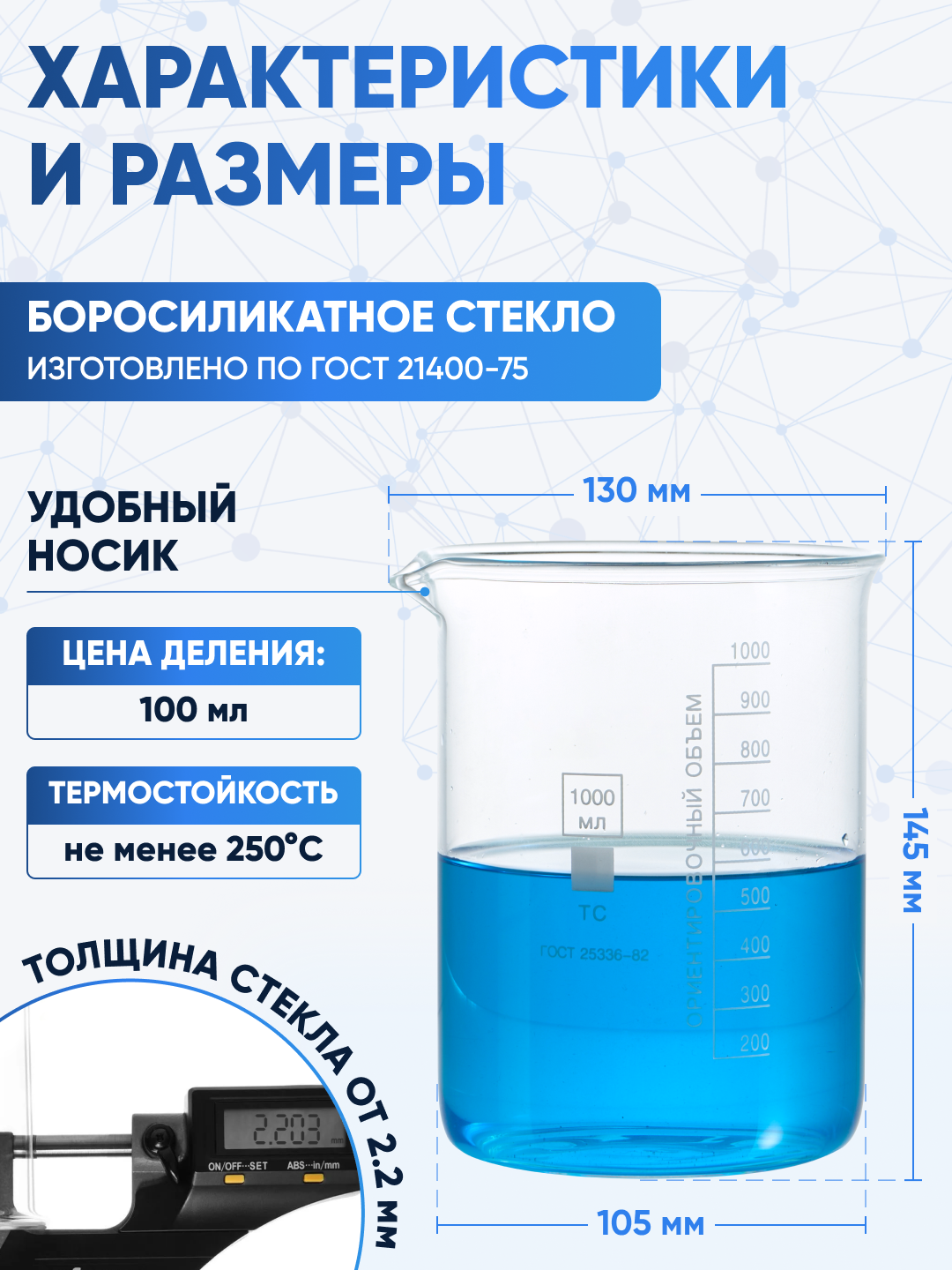 Стакан 1000 мл низкий (тип Н, лабораторный, термостойкий, стеклянный) Н-1-1000 — фото 1