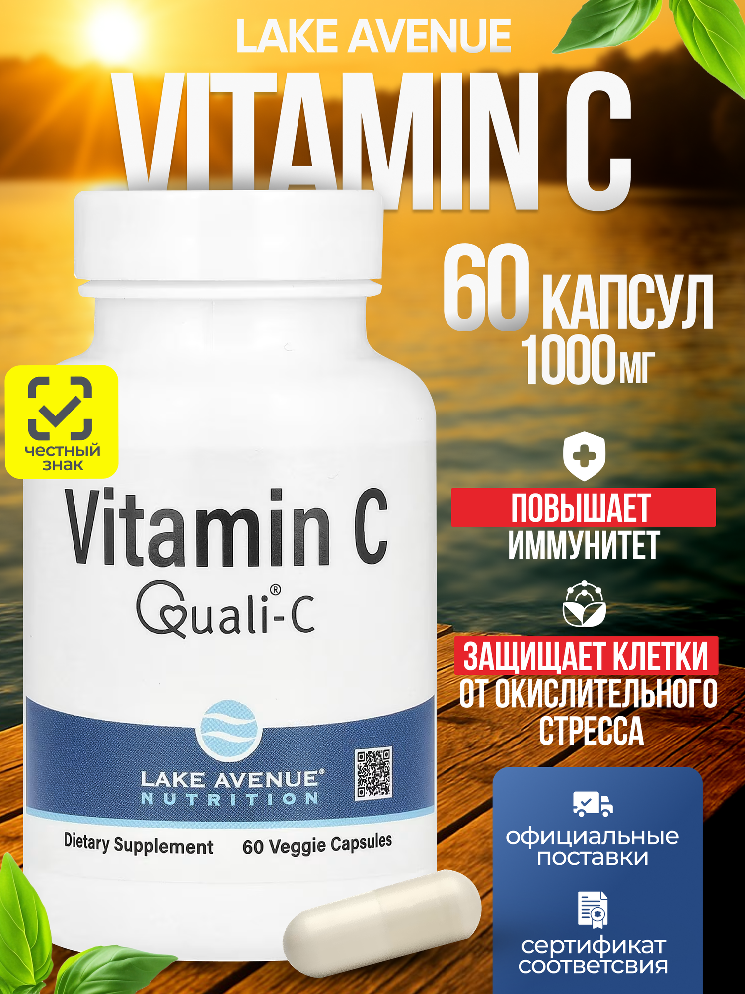Витамин С 1000 мг, Lake Avenue Nutrition, 60 капсул, для иммунитета, сосудов, кожи