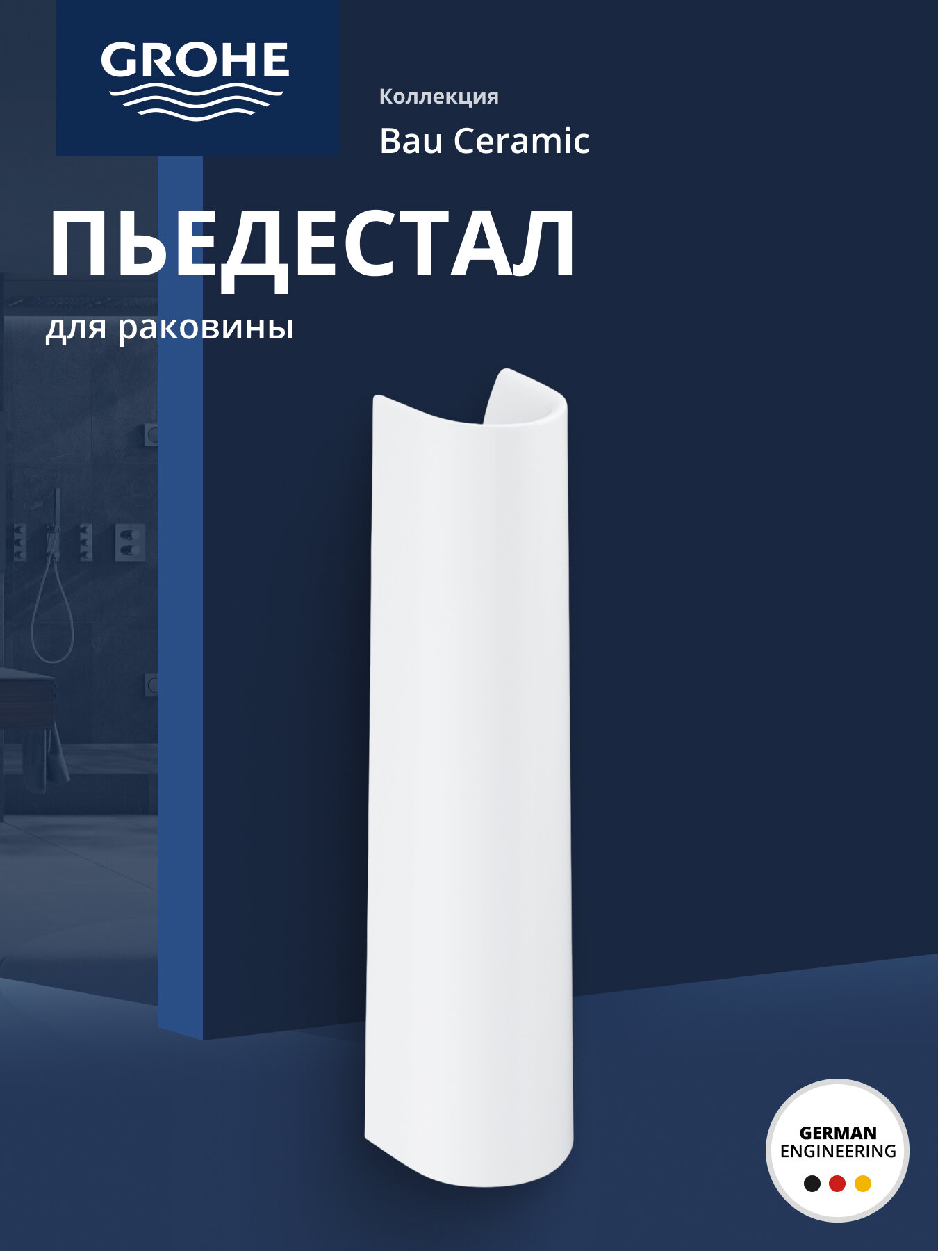 Пьедестал GROHE Bau Ceramic санитарная керамика альпин-белый (39425000)