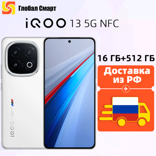 Смартфон IQOO 13 5G NFC 16 ГБ 1 TБ Snapdragon 8 Elite 3nm 65190₽