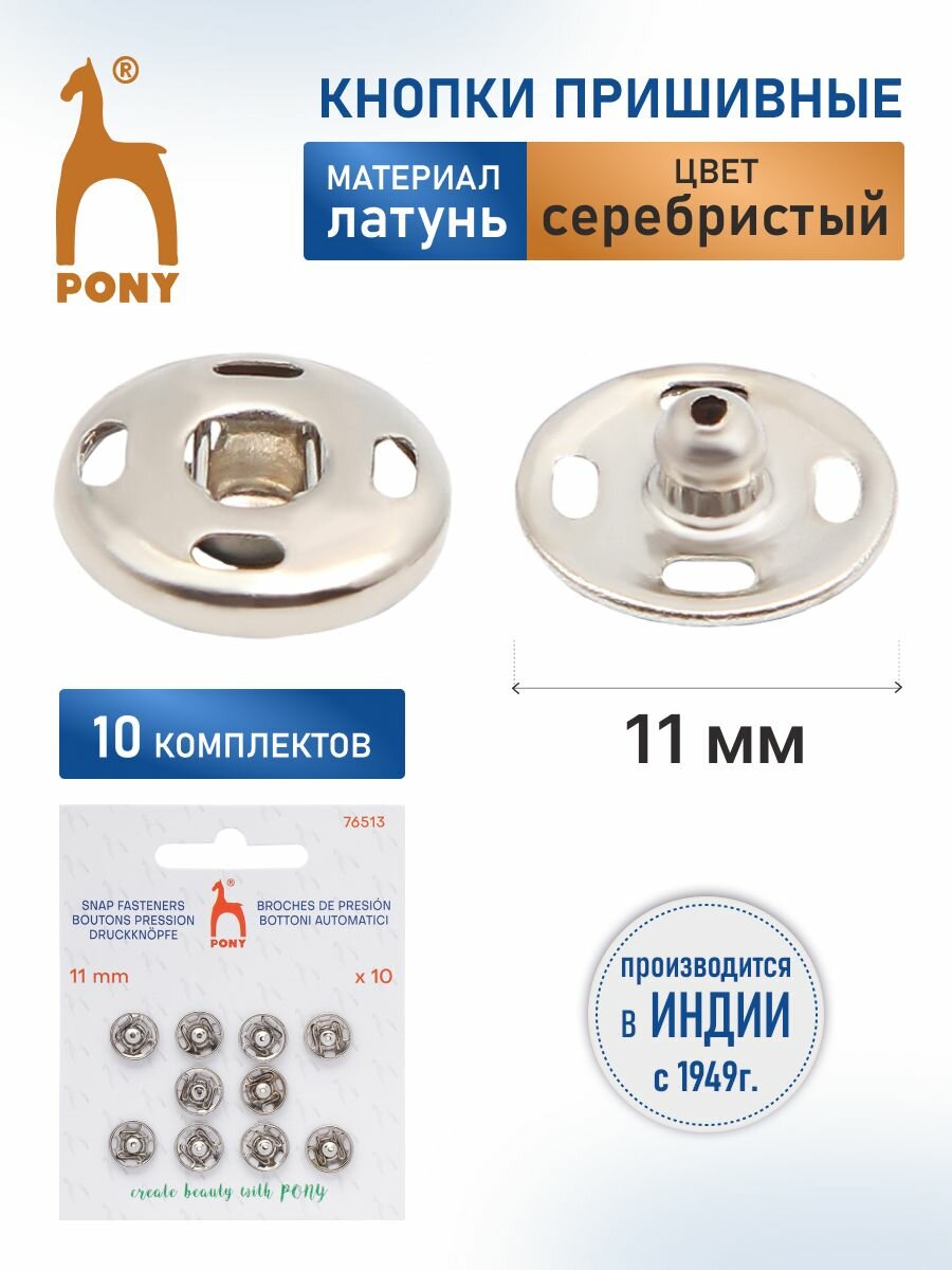 Кнопки для одежды пришивные 11 мм, 10 шт, металлические, серебристые, PONY