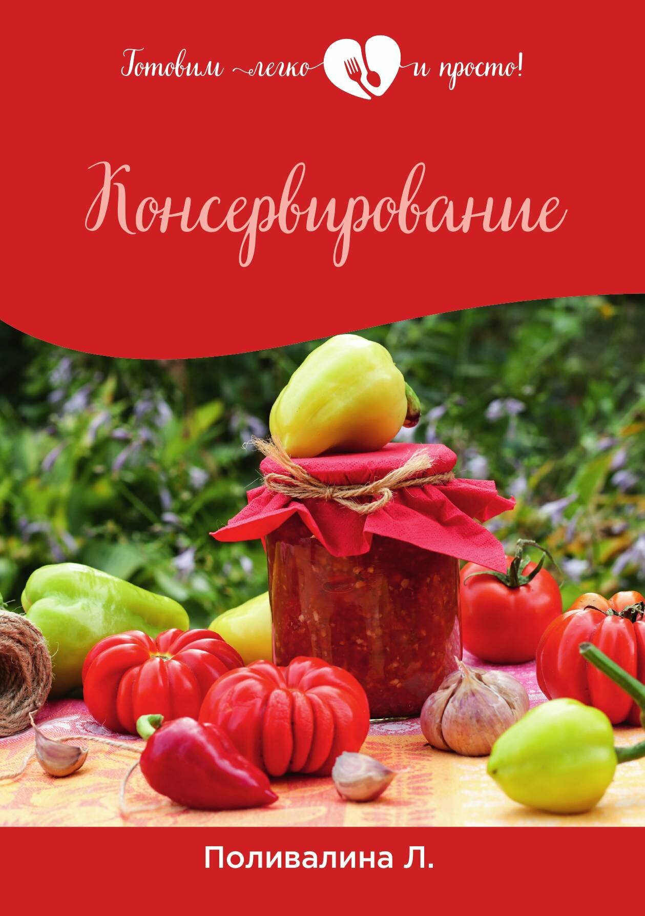 Консервирование