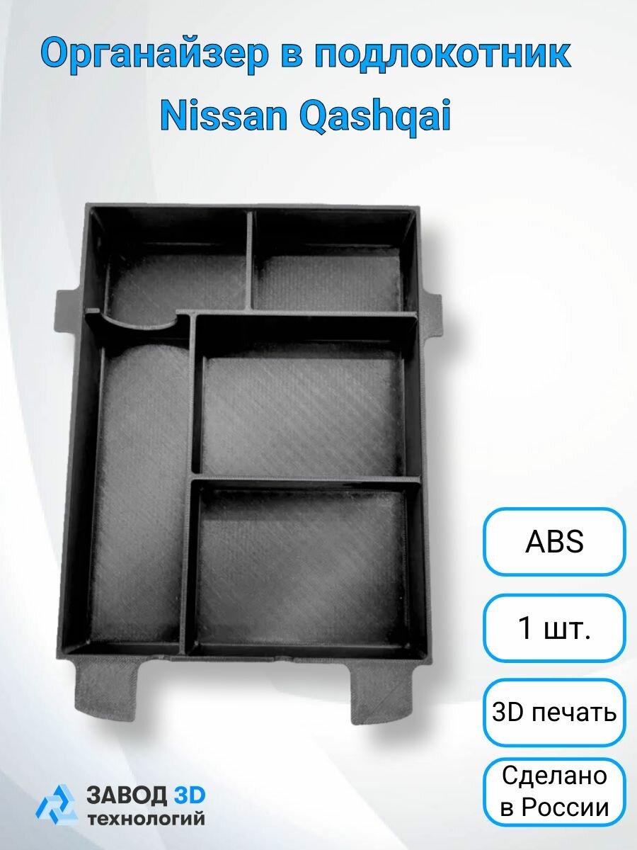 Органайзер в подлокотник Nissan Qashqai, 5 отделений, прочный пластик, черный
