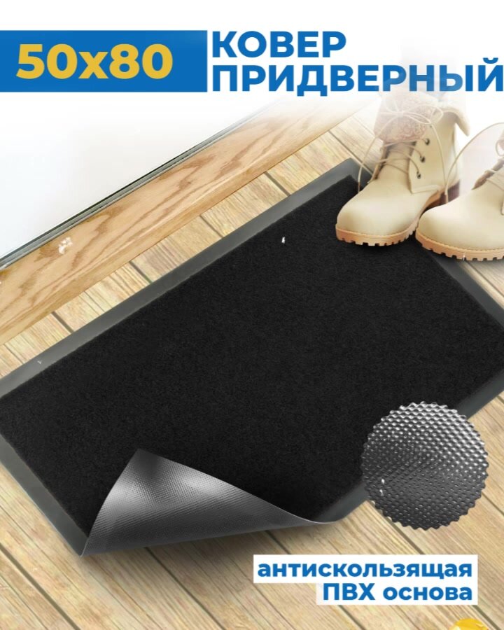 Коврик придверный в прихожую грязезащитный 50*80 см Blabar черный влаговпитывающий — фото 1