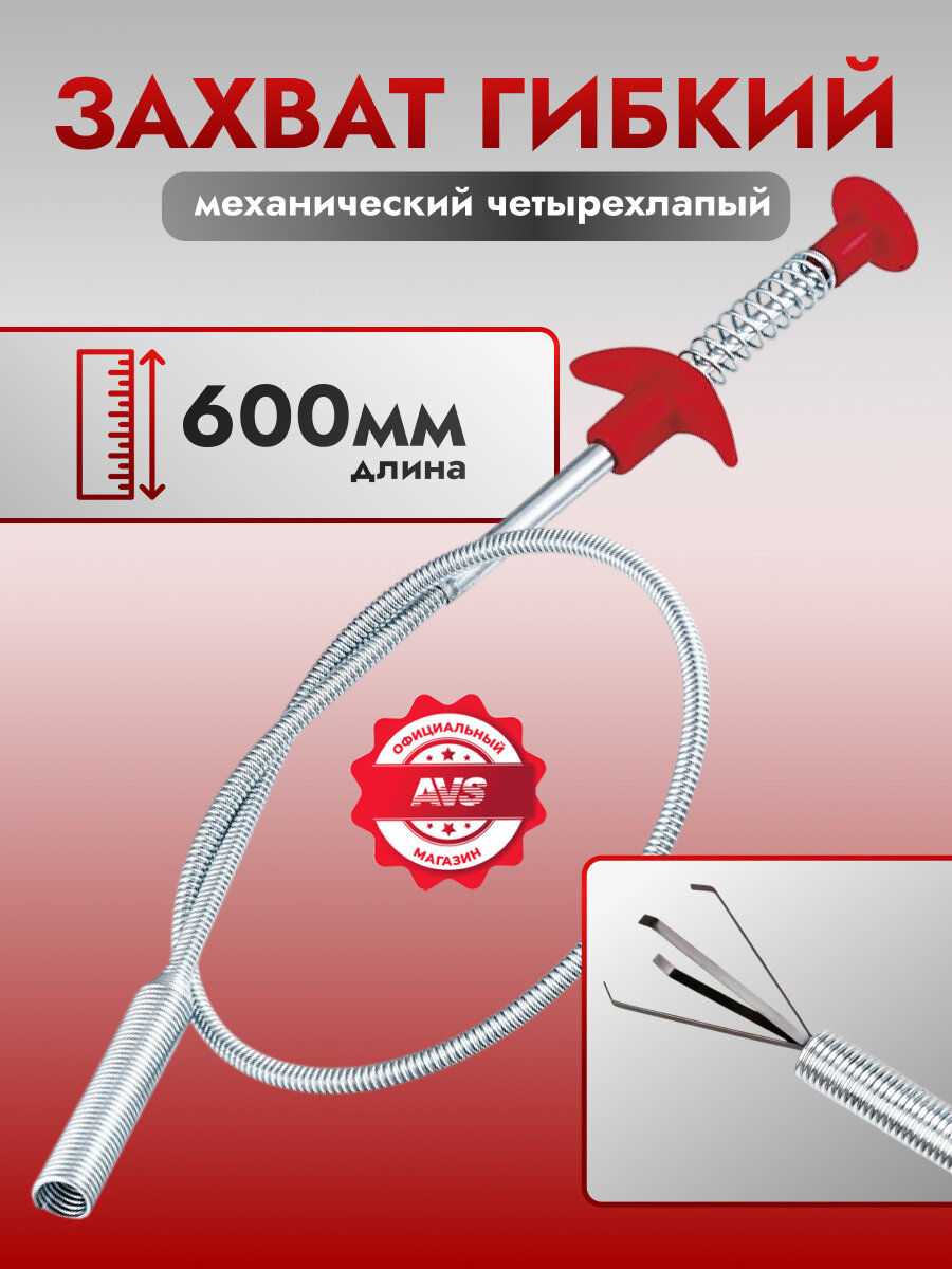 Захват четырехлапый L-600мм, AVS PD-600