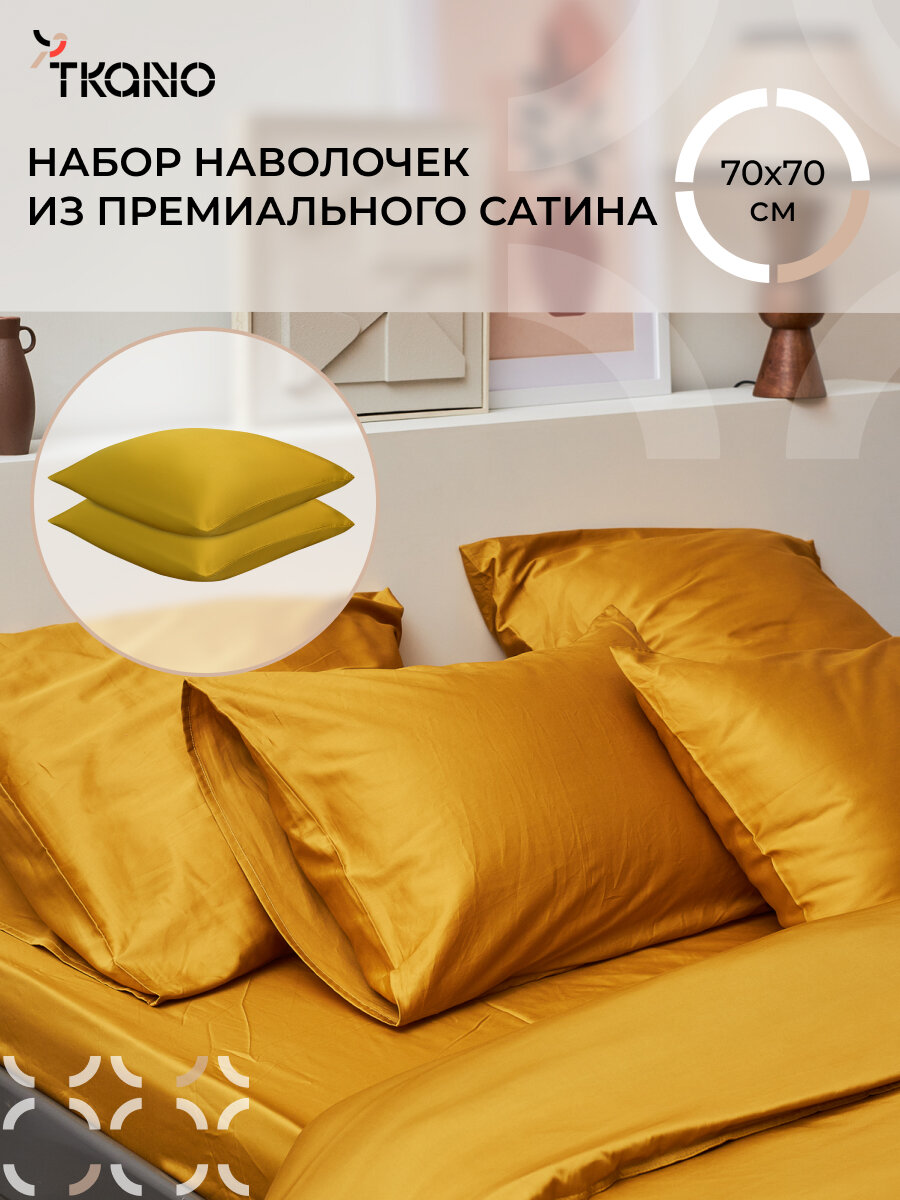 Наволочки 70х70 см из премиального сатина горчичного цвета Essential набор 2 шт Tkano TK24-PC0045