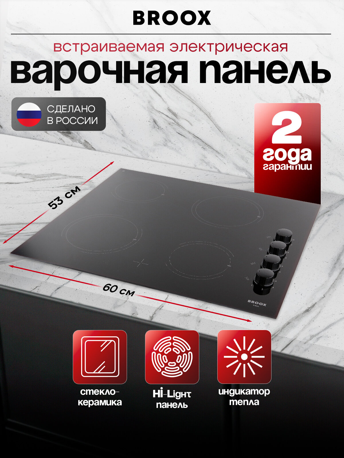 Встраиваемая электрическая варочная панель BROOX ПЭВ 40 С, стеклокерамика, 4 конфорки