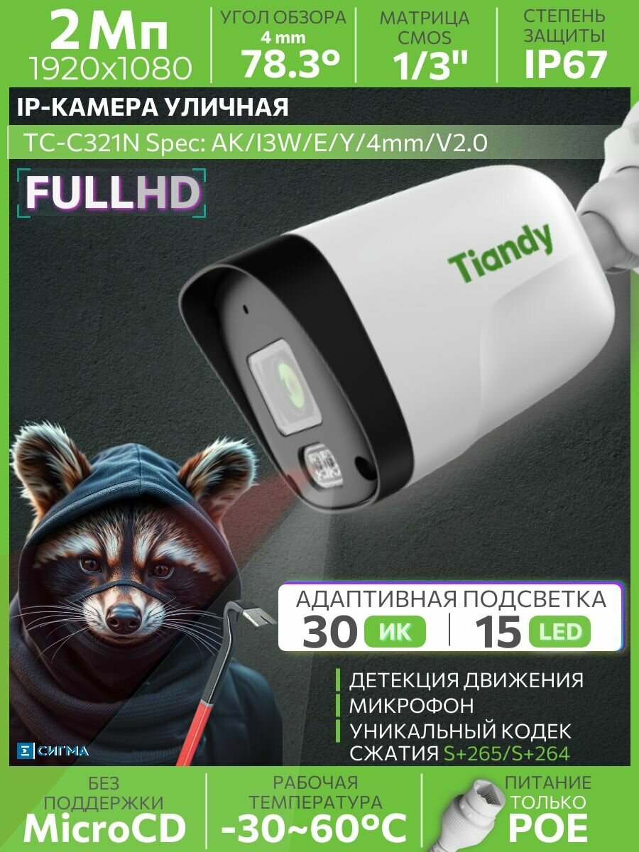 TIANDY IP камера видеонаблюдения 2МП 4 мм TC-C321N AK/I3W/E/Y/4mm/V2.0 уличная цилиндрическая c микрофоном ИК CMOS PoE 1920x1080