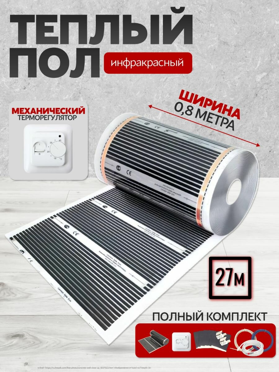 Теплый пол инфракрасный 80см, 220 Вт/м. кв. под ламинат 27 м. п с Терморегулятором механическим