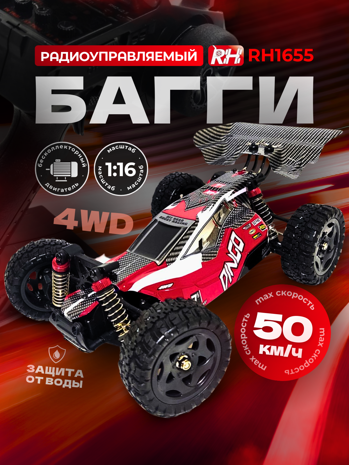 Радиоуправляемый багги Remo Hobby RH1655 4WD RTR масштаб 1:16 2.4G - RH1655-RED