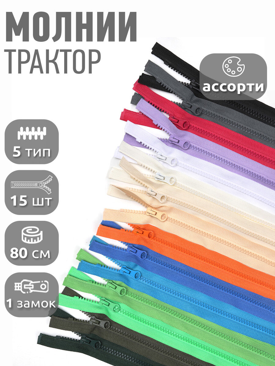 Молния разъемная MaxZipper трактор №5 1 замок усил. зв, 80см АССОРТИ уп.15шт