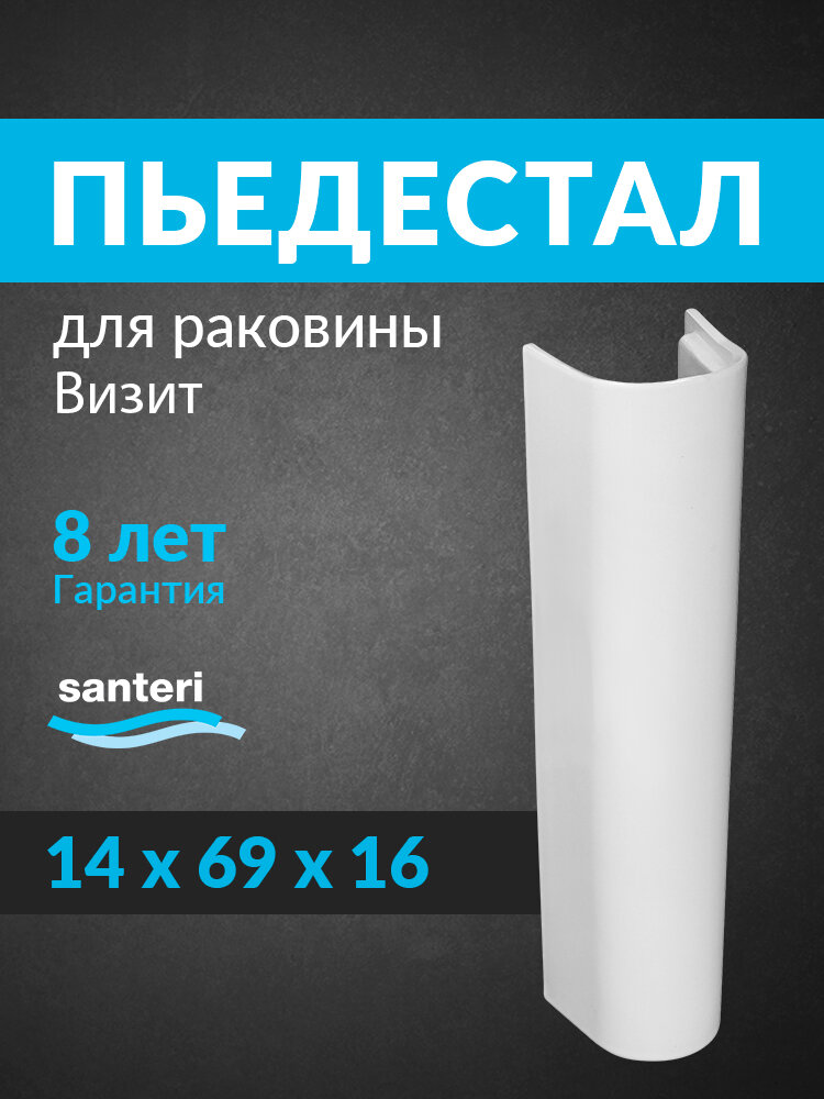 Пьедестал для раковины Santeri Визит Прайм белый 1.3605.3. S00.00B.0