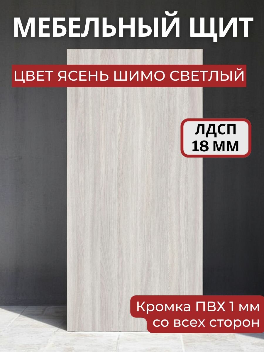 Мебельный щит ЛДСП Увадрев с кромкой ПВХ толщина 18 мм. Размер 250х900х18 Цвет Ясень шимо светлый