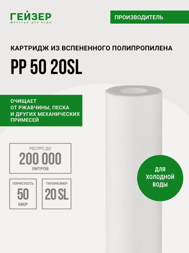 Изображение товара Картридж механический Гейзер PP 50 - 20SL, для холодной воды, очистка воды от нерастворимых примесей, 28252