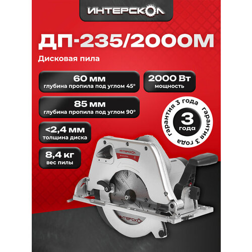 Дисковая пила Интерскол ДП-235/2000М (14.1.1.21), 2000 Вт, серый