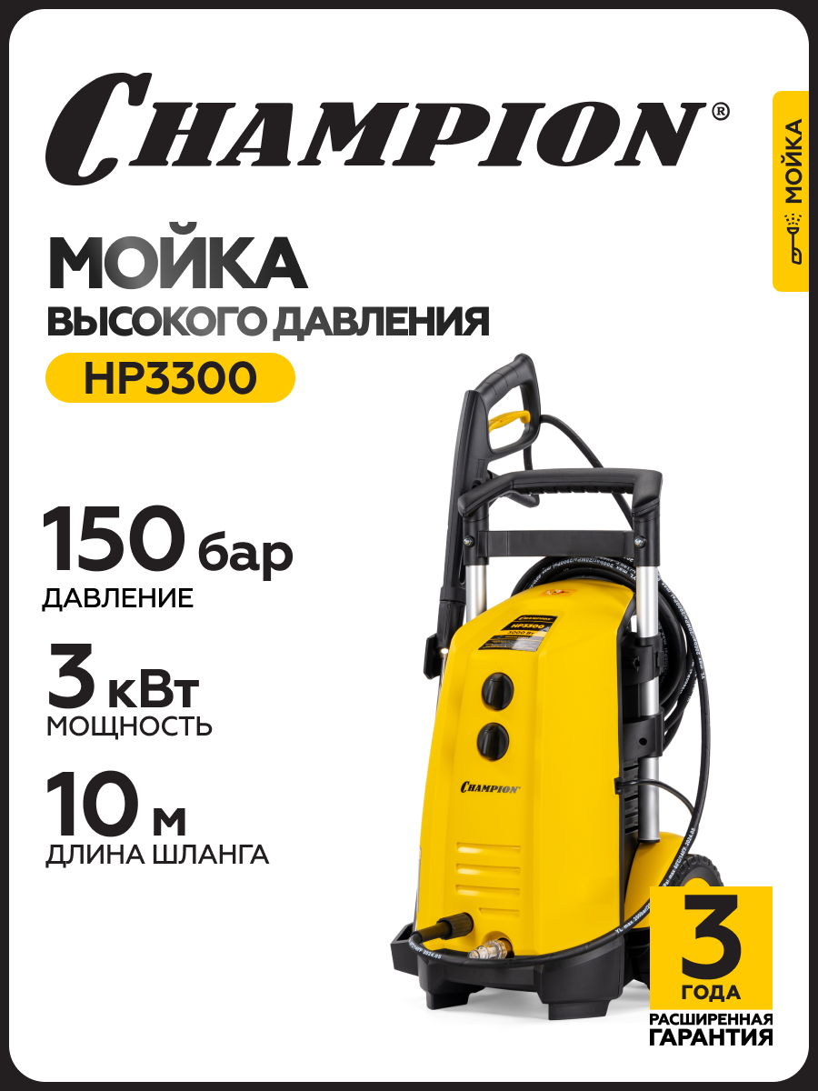 Мойка высокого давления CHAMPION HP3300 3 кВт 150 бар 65 л/мин асинхронный