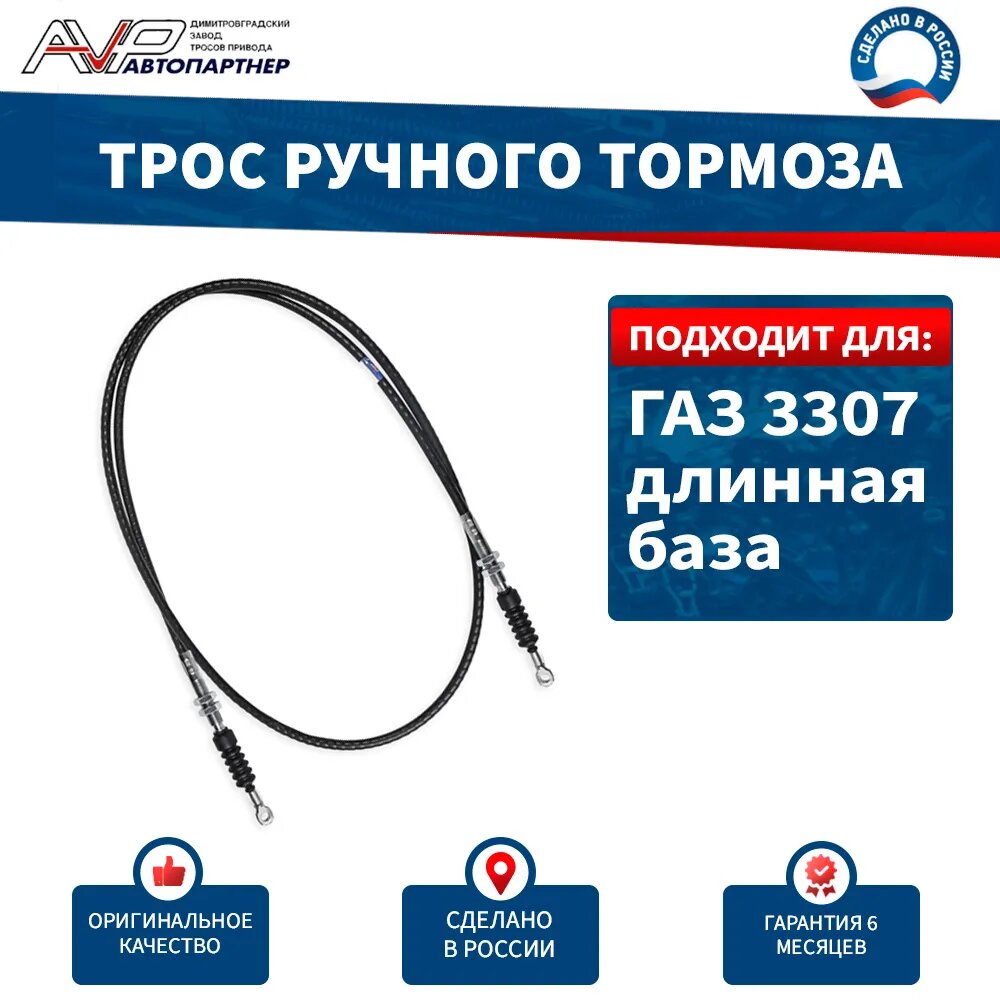 Трос ручника / привода ручного тормоза передний ГАЗ 3307 с удлиненной базой длина 2567 мм / АС25-3508068