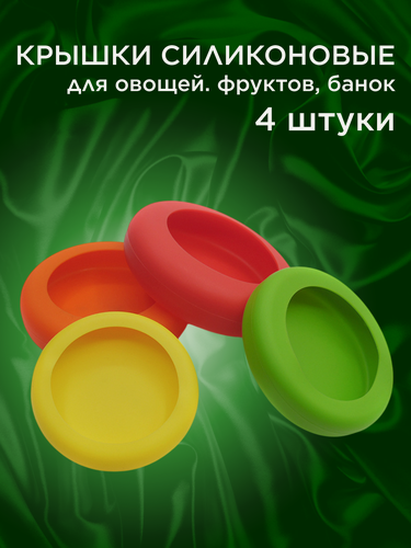 Изображение товара Крышки растягивающиеся силиконовые для овощей, фруктов, банок