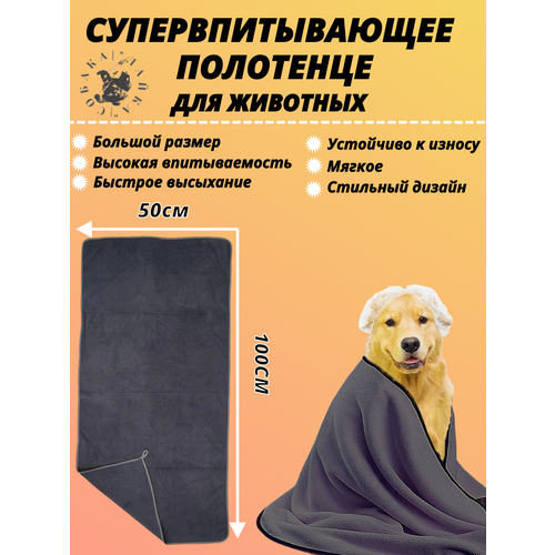 Полотенце для собак и кошек из микрофибры супервпитывающее большое 1000х500 серое