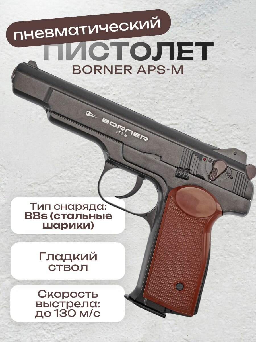 Пневматический пистолет Borner APS-M калибр 4.5 мм
