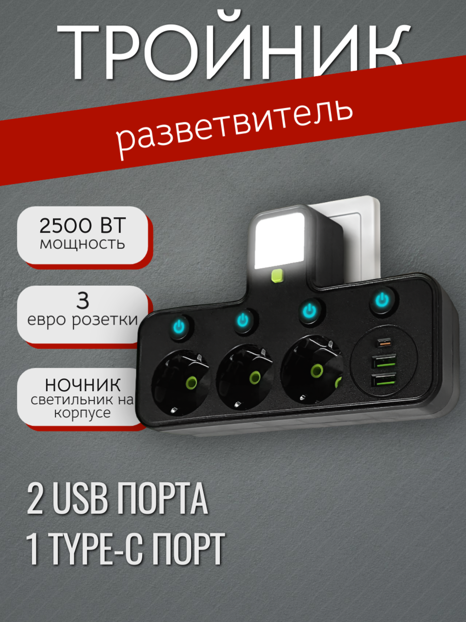 Сетевой разветвитель, тройник со светильником, 2 USB 1 Type-C