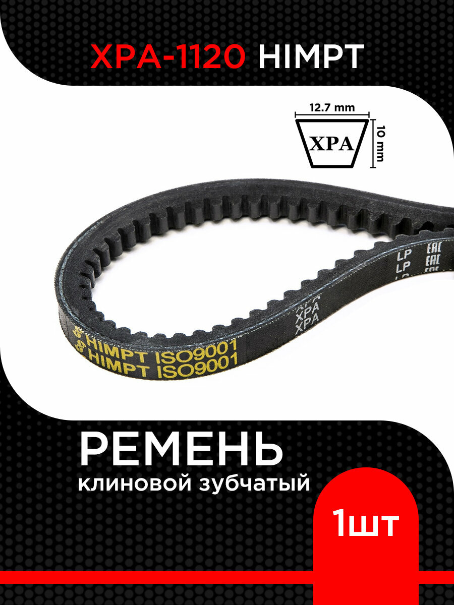 Ремень клиновой XPA-1120 Lp / 1074 Li HIMPT супермаркет уплотнений