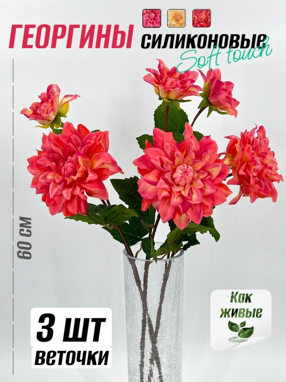 Георгина силиконовая 60 см - 3 шт