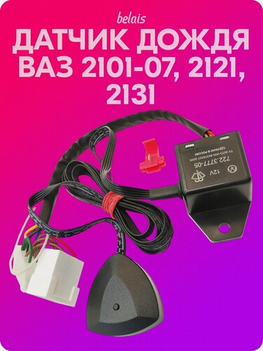 Изображение товара Датчик дождя для ВАЗ 2101-07, 2121, 2131 belais #19770