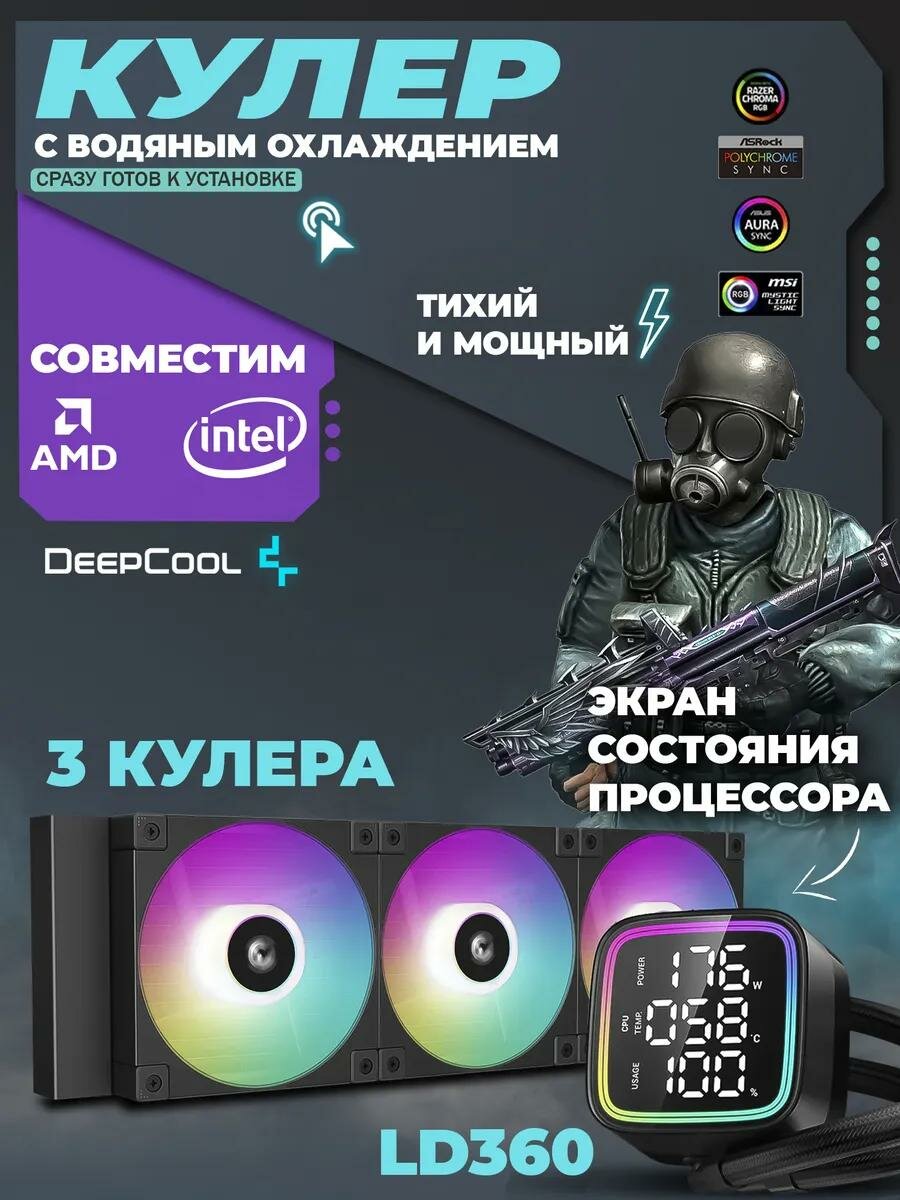 Система водяного охлаждения Deepcool LD360, черный, 3 вентилятора, для процессоров Intel/AMD, 4-пин